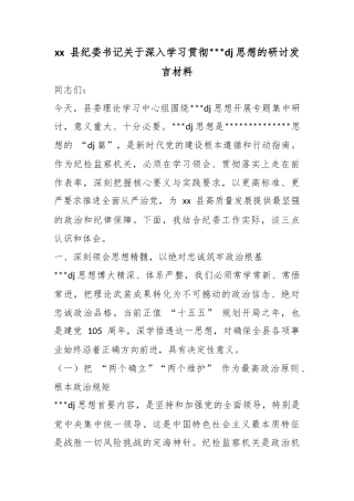 县纪委书记关于深入学习贯彻党建思想的研讨发言材料