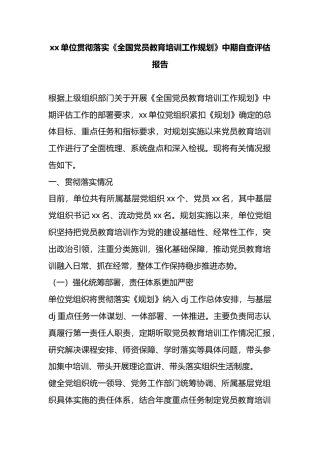 单位贯彻落实《全国党员教育培训工作规划》中期自查评估报告