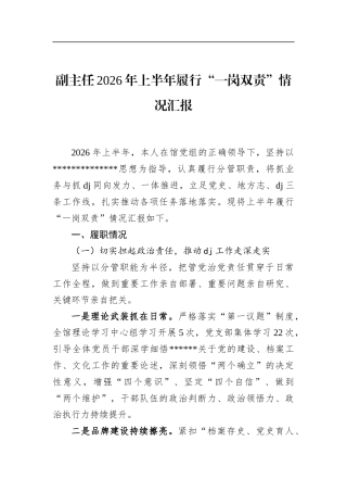 副主任2026年上半年履行“一岗双责”情况汇报