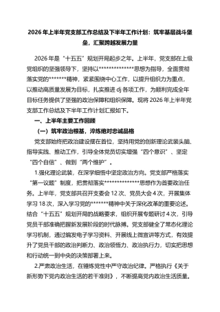 2026年上半年党支部工作总结及下半年工作计划：筑牢基层战斗堡垒，汇聚跨越发展力量