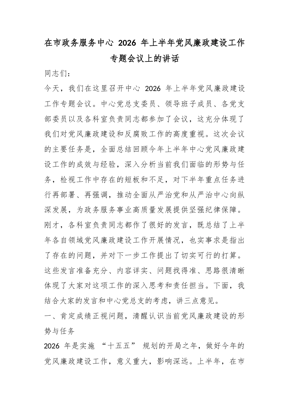 在市政务服务中心2026年上半年党风廉政建设工作专题会议上的讲话_第1页