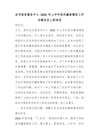 在市政务服务中心2026年上半年党风廉政建设工作专题会议上的讲话