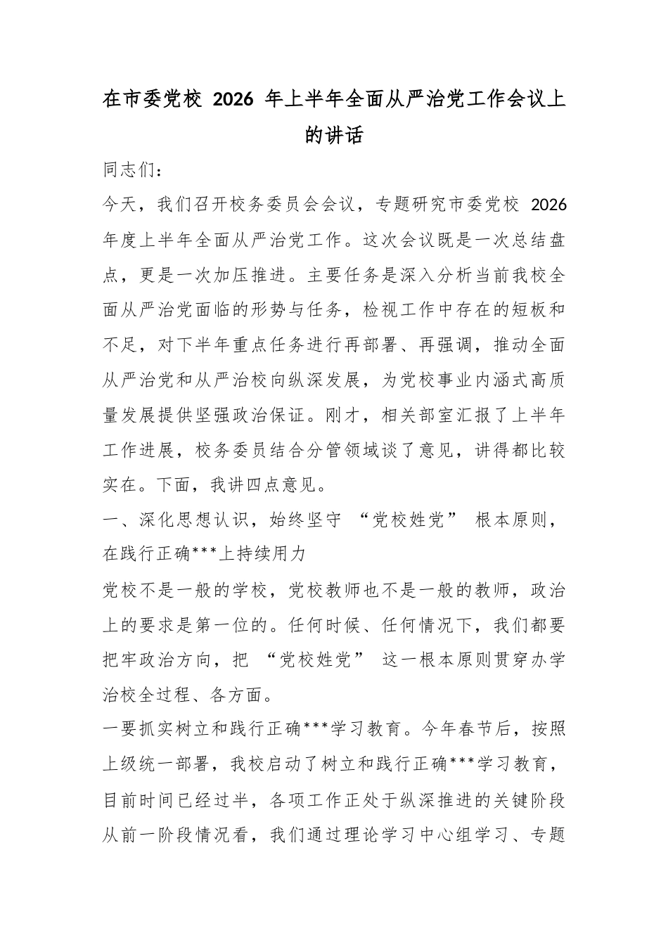 在市委党校2026年上半年全面从严治党工作会议上的讲话_第1页
