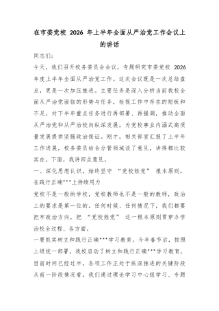 在市委党校2026年上半年全面从严治党工作会议上的讲话