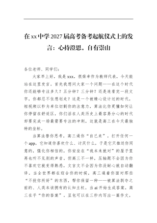 在中学2027届高考备考起航仪式上的发言：心持澄思，自有崇山