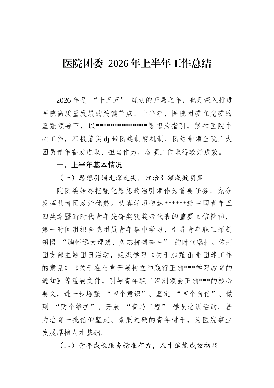 医院团委2026年上半年工作总结_第1页