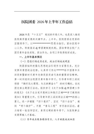 医院团委2026年上半年工作总结