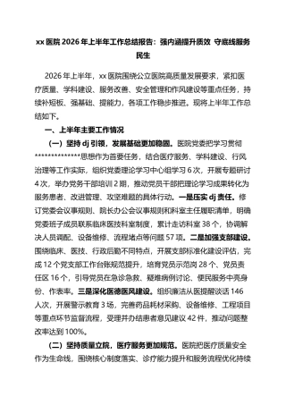 医院2026年上半年工作总结报告：强内涵提升质效守底线服务民生