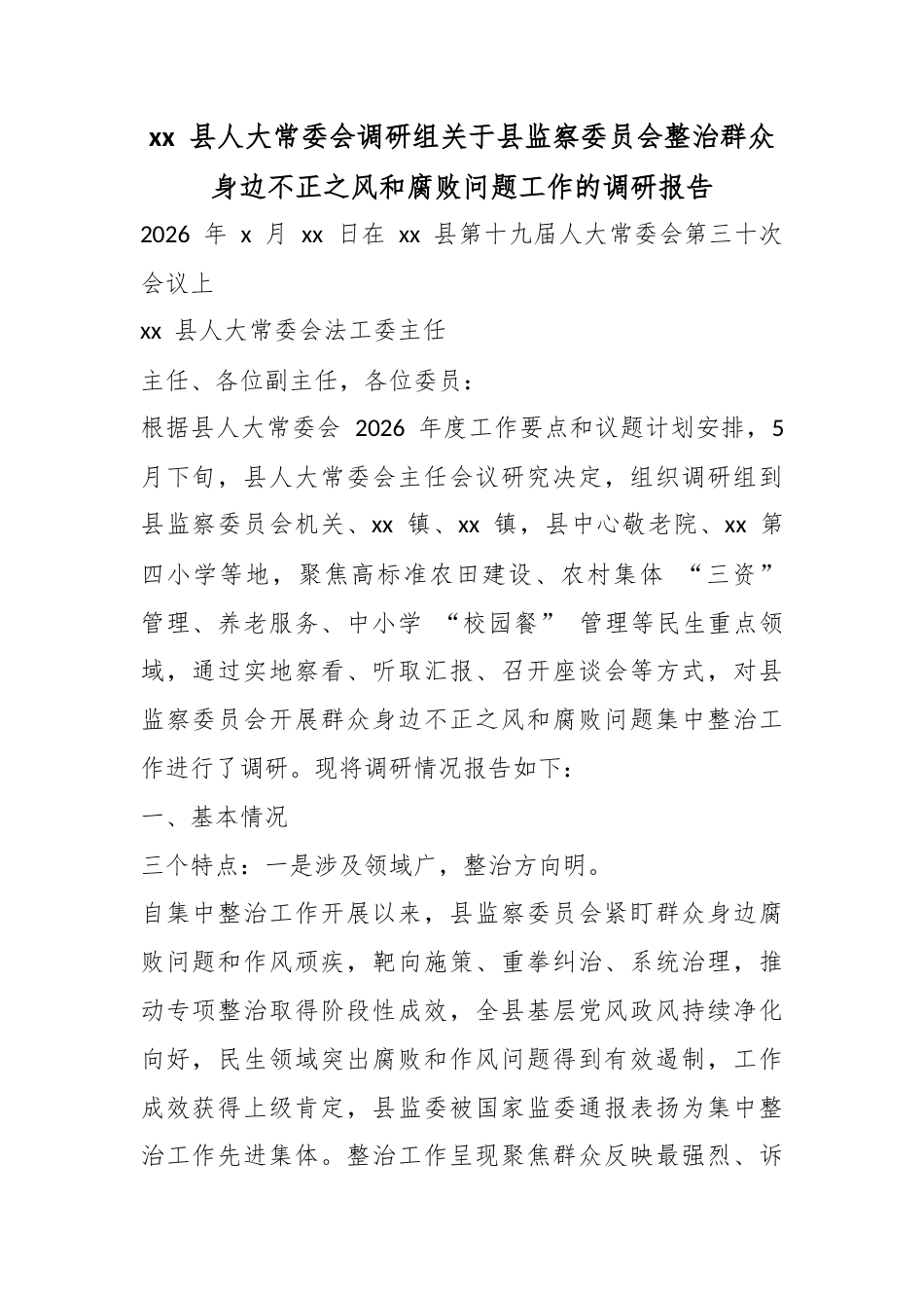 县人大常委会调研组关于县监察委员会整治群众身边不正之风和腐败问题工作的调研报告_第1页
