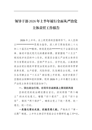 领导干部2026年上半年履行全面从严治党主体责任工作报告