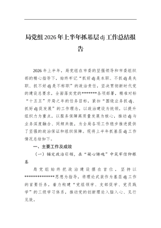 局党组2026年上半年抓基层党建工作总结报告