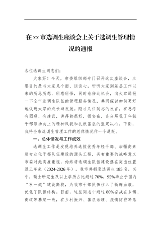 在市选调生座谈会上关于选调生管理情况的通报