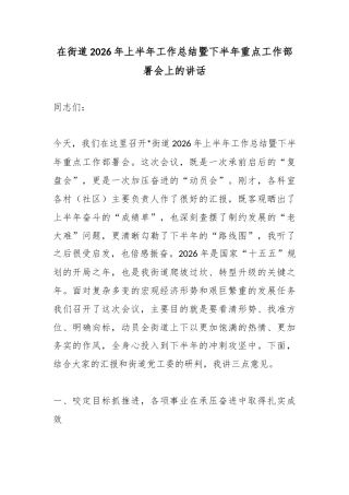 在街道2026年上半年工作总结暨下半年重点工作部署会上的讲话