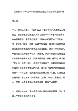 在街道2026年上半年党风廉政建设工作总结会议上的讲话