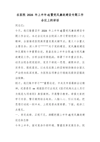 在医院2026年上半年党建暨党风廉政建设专题工作会议上的讲话