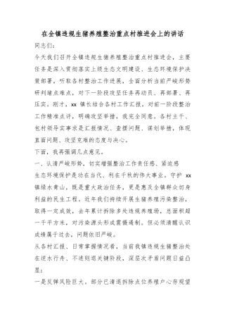 在全镇违规生猪养殖整治重点村推进会上的讲话