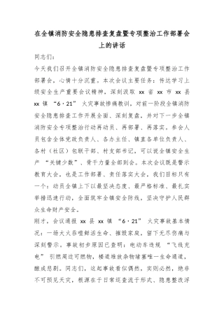 在全镇消防安全隐患排查复盘暨专项整治工作部署会上的讲话