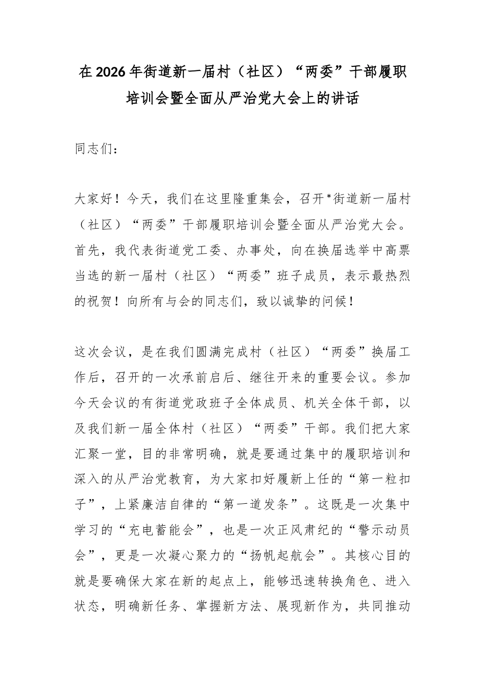 在2026年街道新一届村（社区）“两委”干部履职培训会暨全面从严治党大会上的讲话_第1页