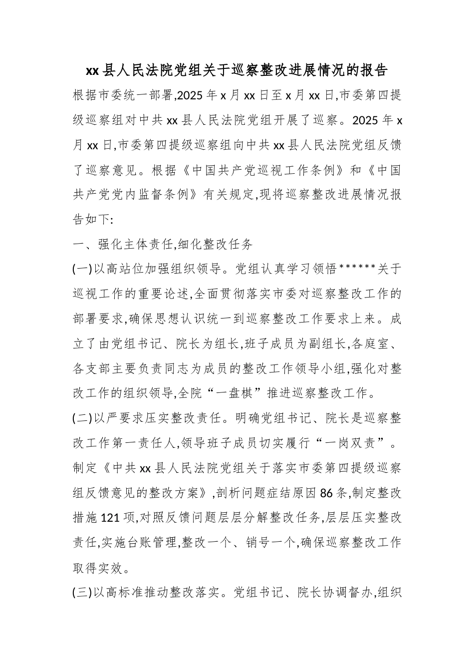 县人民法院党组关于巡察整改进展情况的报告_第1页