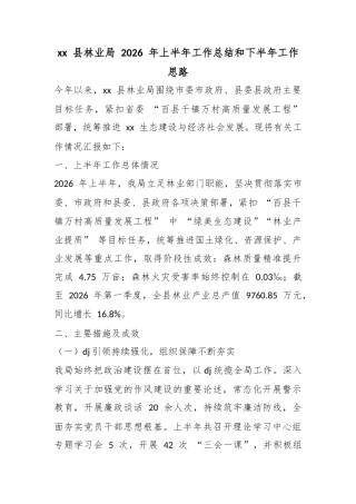 县林业局2026年上半年工作总结和下半年工作思路