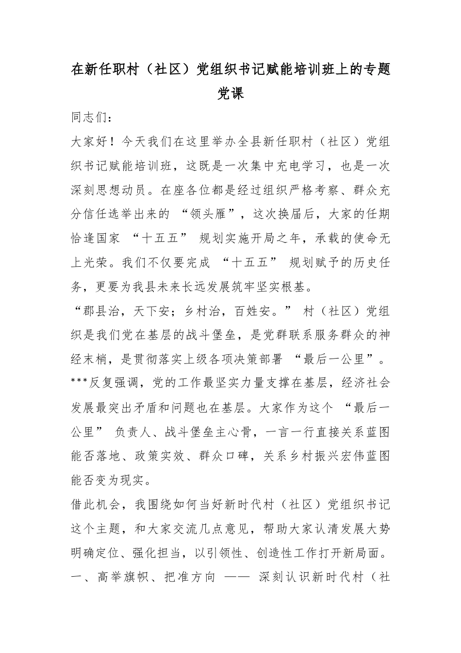 在新任职村（社区）党组织书记赋能培训班上的专题党课_第1页