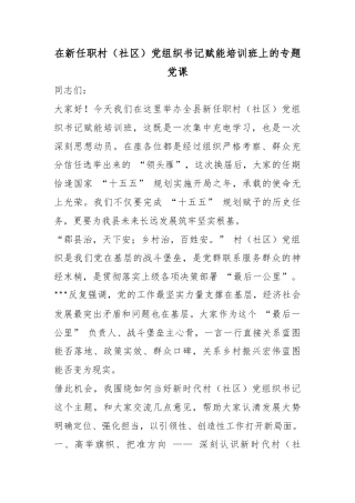 在新任职村（社区）党组织书记赋能培训班上的专题党课