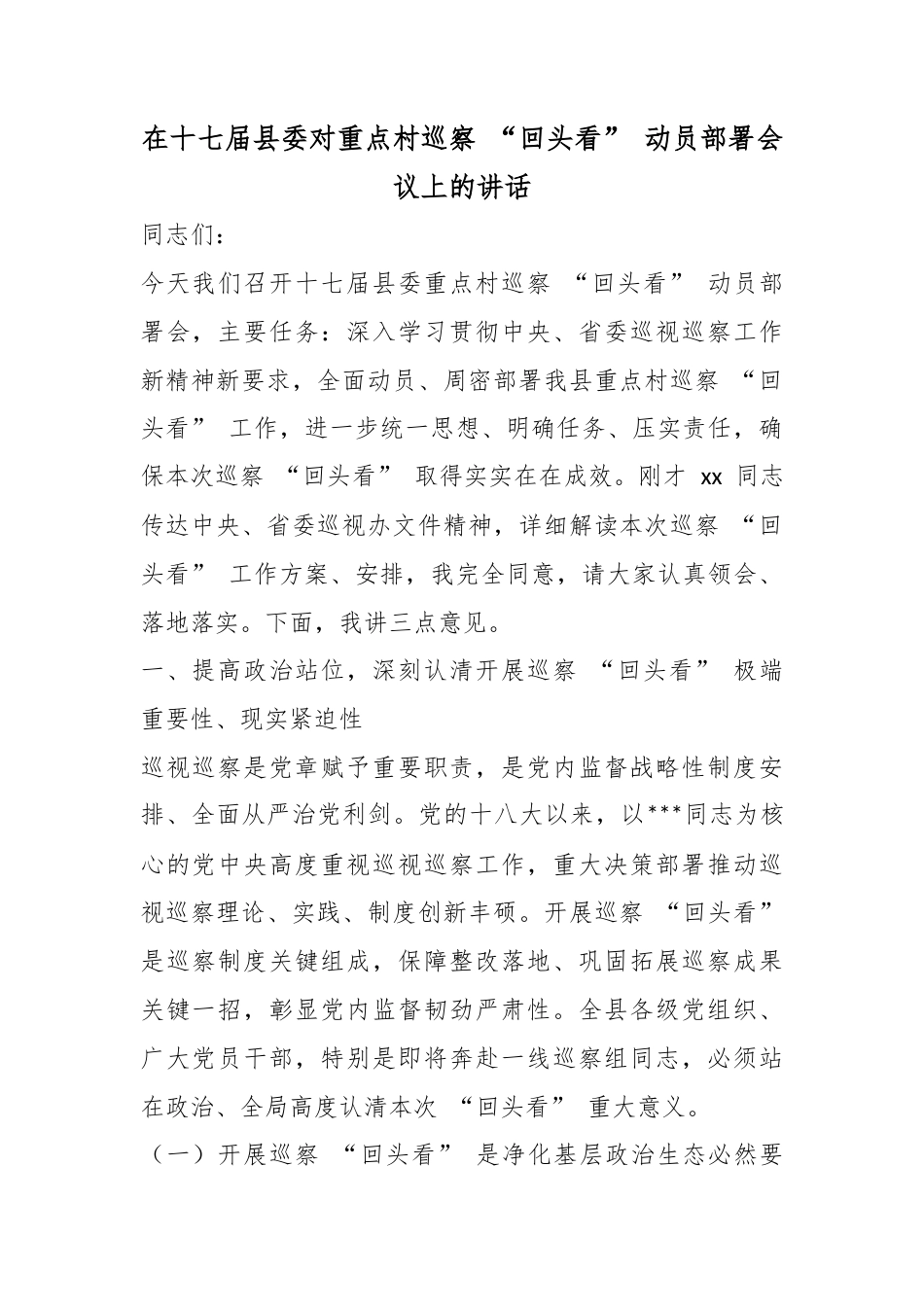 在十七届县委对重点村巡察“回头看”动员部署会议上的讲话_第1页
