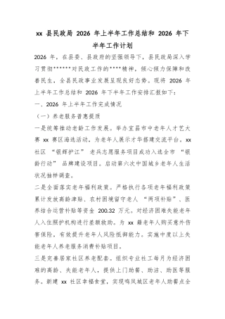 县民政局2026年上半年工作总结和2026年下半年工作计划