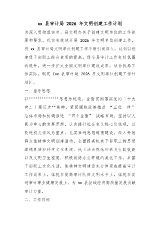 县审计局2026年文明创建工作计划