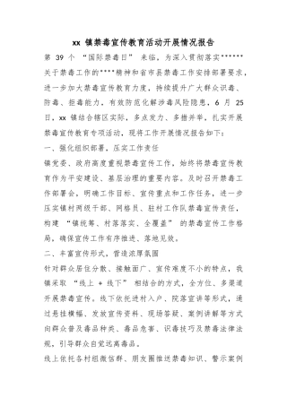 镇禁毒宣传教育活动开展情况报告