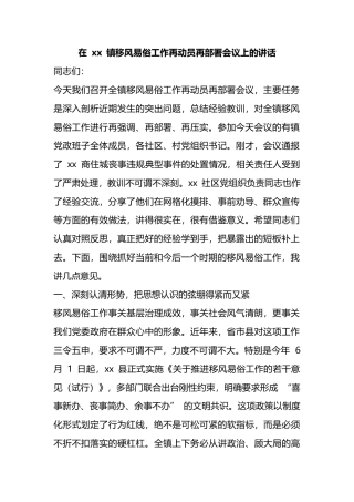 在镇移风易俗工作再动员再部署会议上的讲话