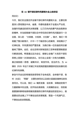 在镇干部纪律作风整顿大会上的讲话