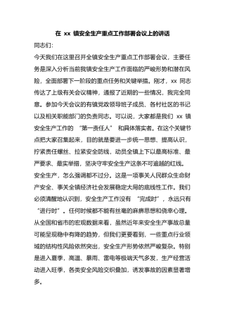 在镇安全生产重点工作部署会议上的讲话