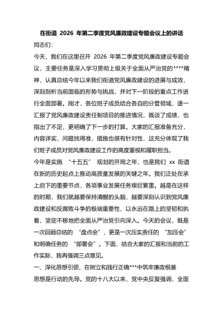 在街道2026年第二季度党风廉政建设专题会议上的讲话