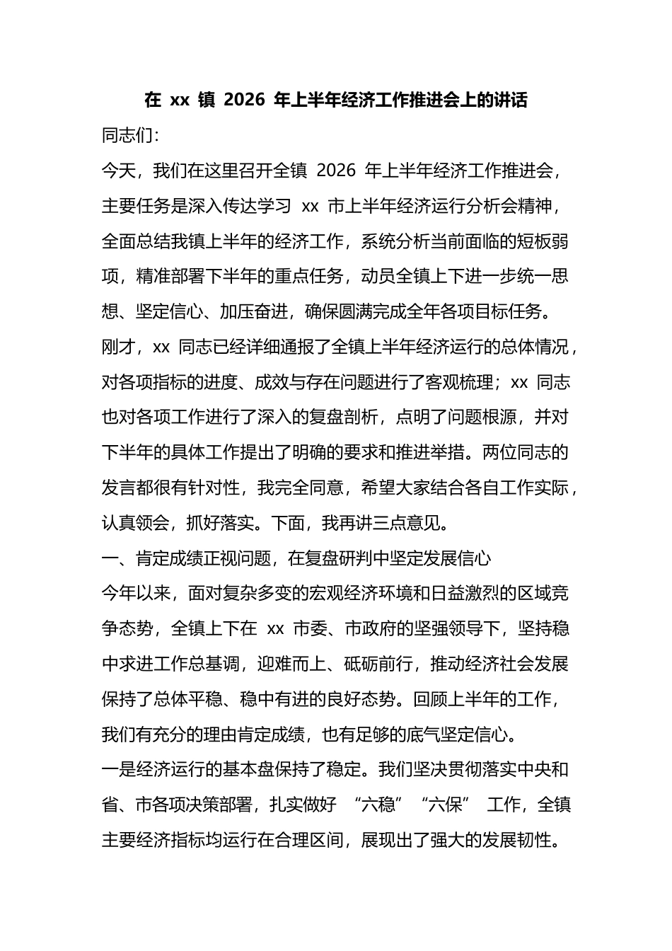 在镇2026年上半年经济工作推进会上的讲话_第1页