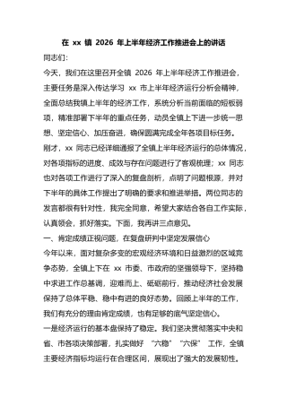 在镇2026年上半年经济工作推进会上的讲话