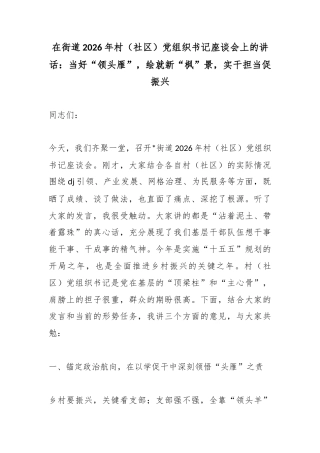 在街道2026年村（社区）党组织书记座谈会上的讲话：当好“领头雁”，绘就新“枫”景，实干担当促振兴