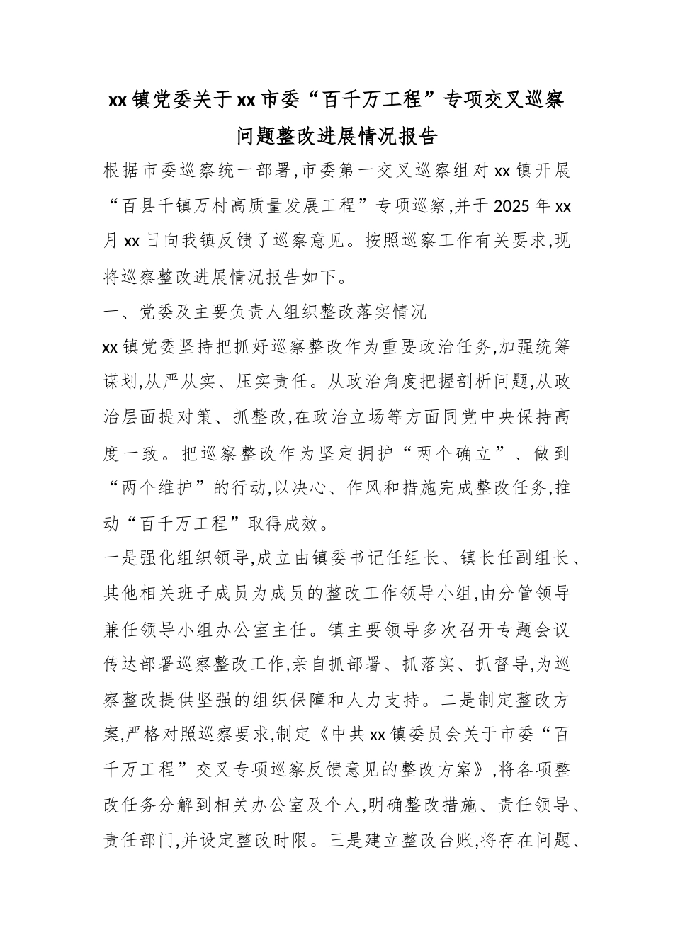 镇党委关于市委“百千万工程”专项交叉巡察问题整改进展情况报告_第1页