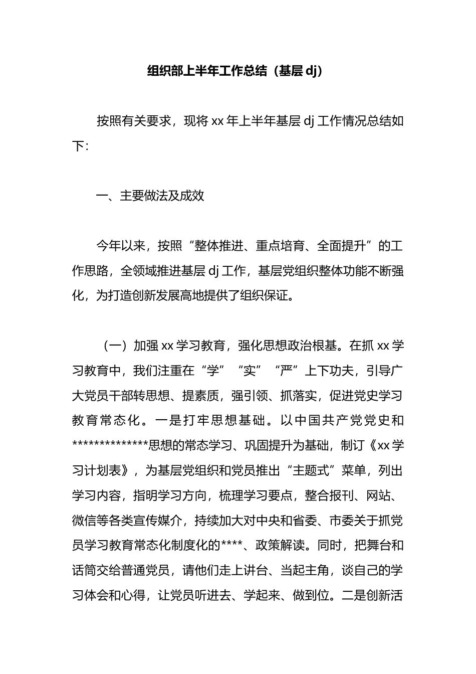 组织部上半年工作总结（基层党建）_第1页