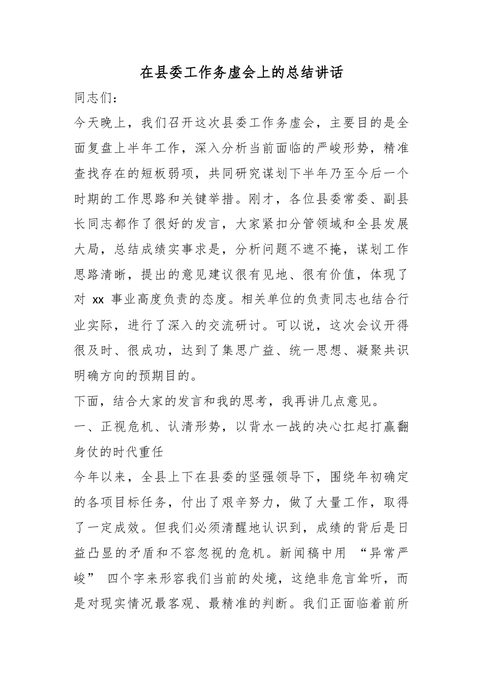在县委工作务虚会上的总结讲话_第1页