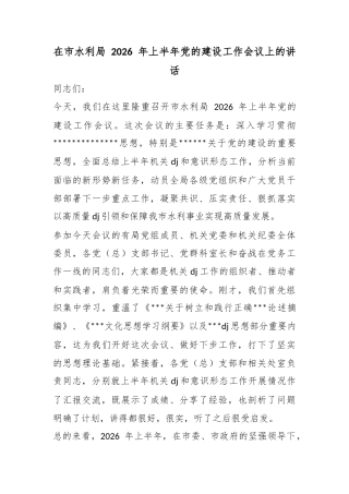在市水利局2026年上半年党的建设工作会议上的讲话