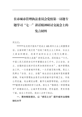 在市城市管理执法委员会党组第一议题专题学习“七一”讲话精神研讨交流会上的发言材料