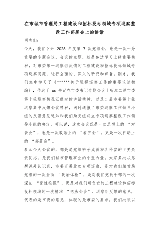 在市城市管理局工程建设和招标投标领域专项巡察整改工作部署会上的讲话