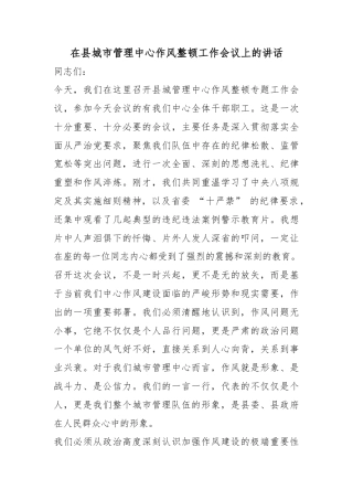 在县城市管理中心作风整顿工作会议上的讲话