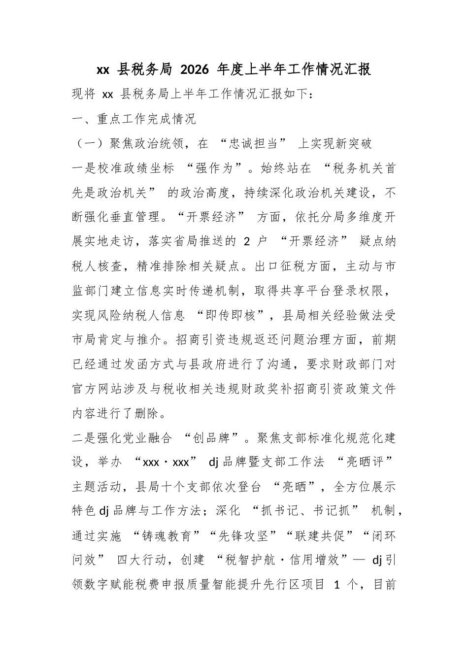 县税务局2026年度上半年工作情况汇报_第1页