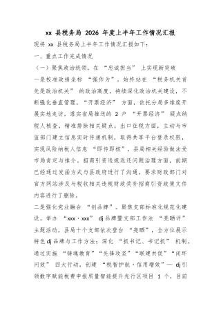 县税务局2026年度上半年工作情况汇报