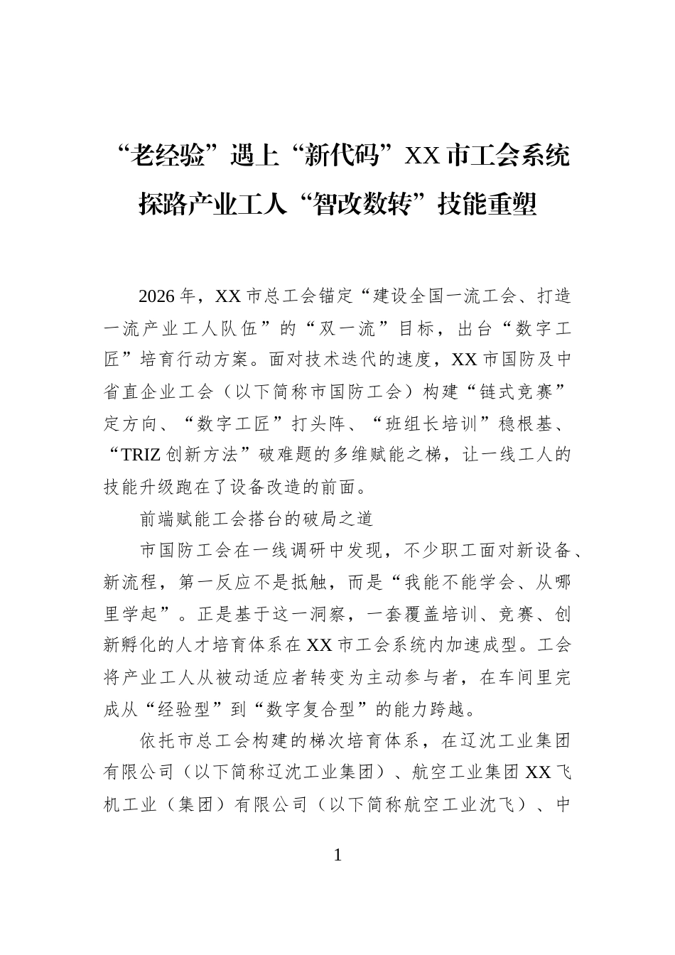 “老经验”遇上“新代码”XX市工会系统探路产业工人“智改数转”技能重塑_第1页