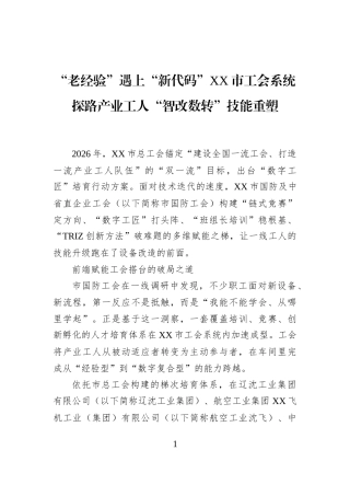 “老经验”遇上“新代码”XX市工会系统探路产业工人“智改数转”技能重塑