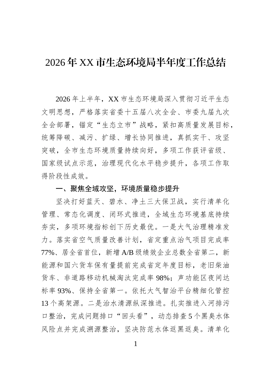 2026年XX市生态环境局半年度工作总结_第1页
