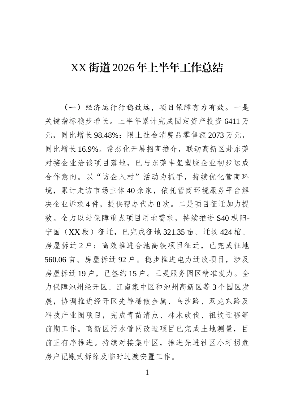 XX街道2026年上半年工作总结_第1页